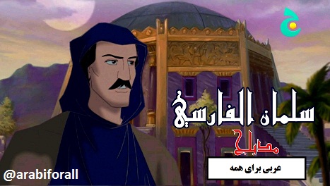 کارتون عربی فیلم عربی سلمان عربی فصیح دوبله عربی فصیح مدبلج عربي